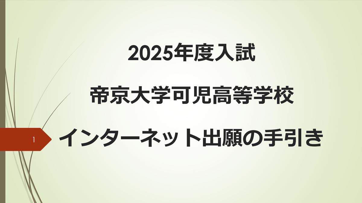 2025年度入試 インターネット出願の手引き