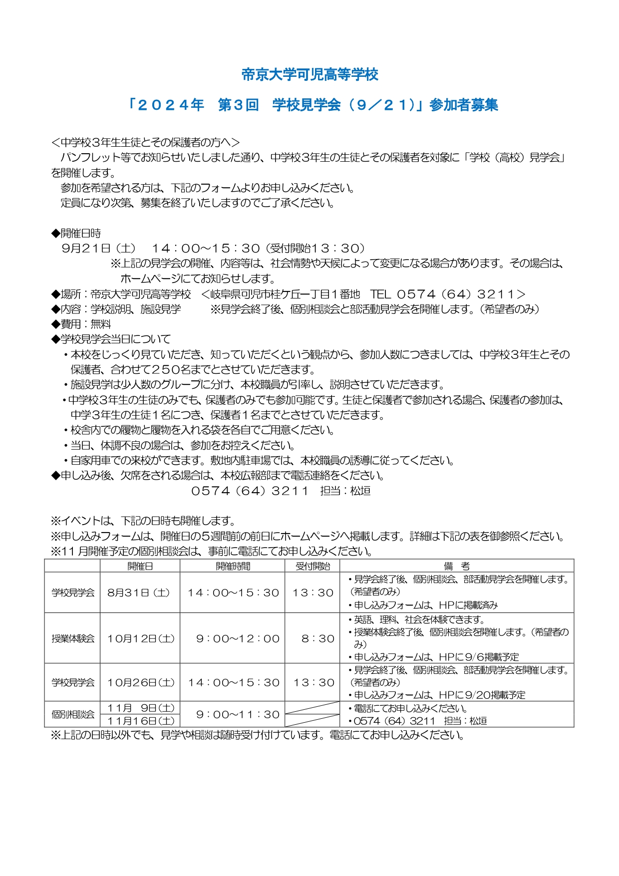 高校募集「第３回学校見学会 (9/21･土)」※終了しました