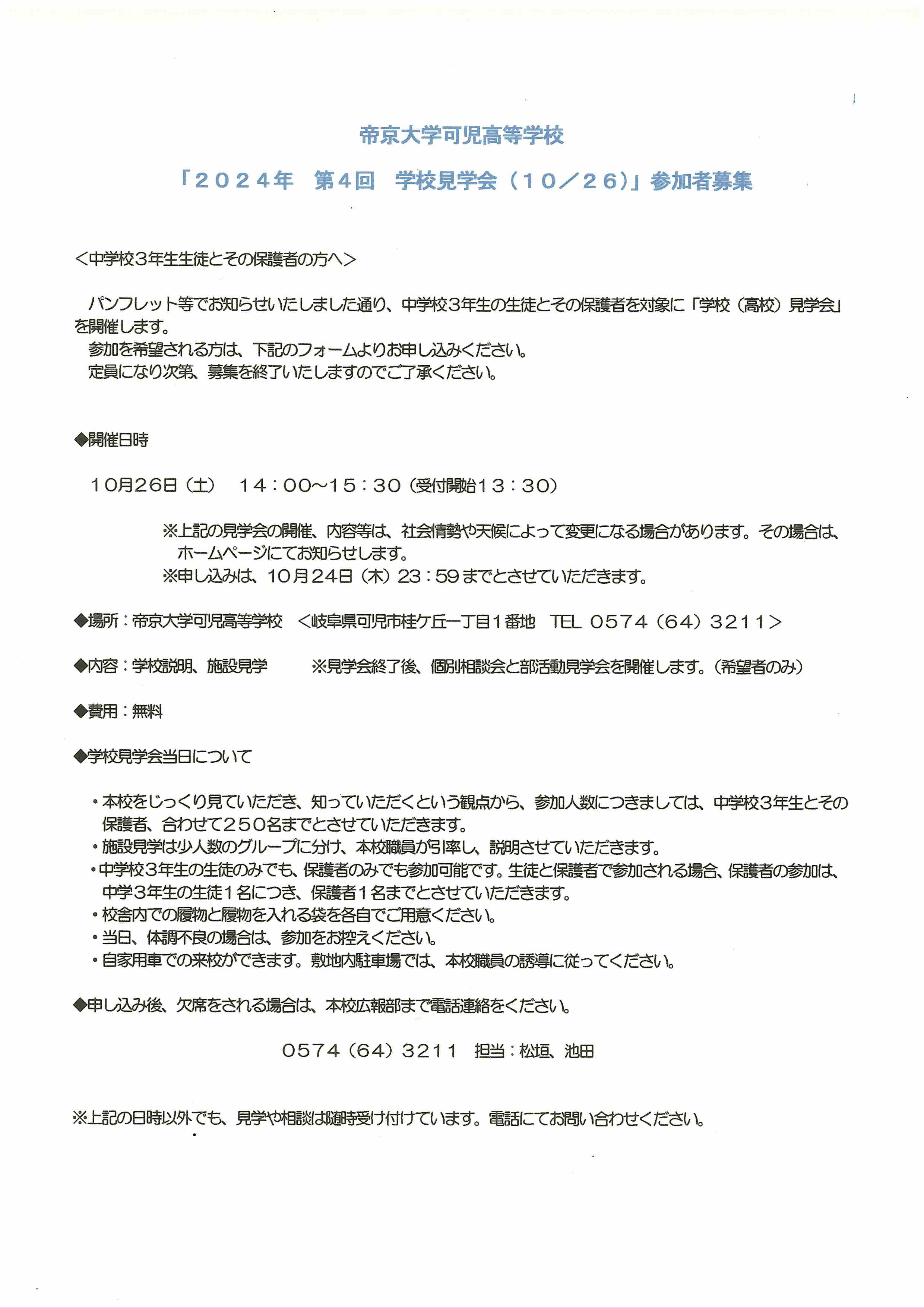 高校募集「第４回学校見学会 (10/26･土)」※参加者募集中 お申し込みはこちらから